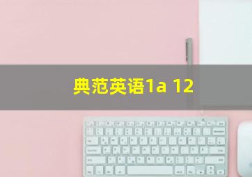 典范英语1a 12